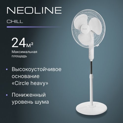 Вентилятор напольный Neoline CHILL NF-202W белый