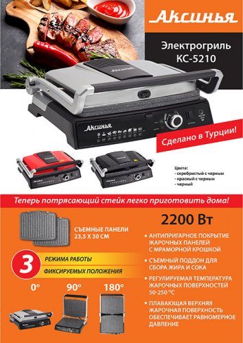 Гриль Аксинья КС-5210 серебро/черный