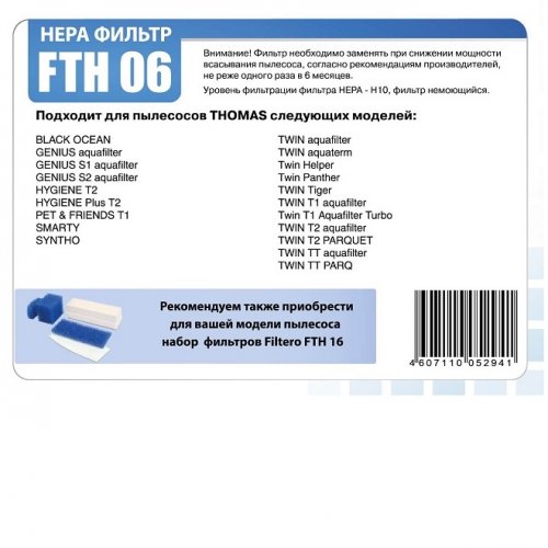 HEPA фильтр для пылесоса Filtero FTH 06