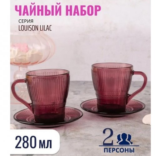 Набор чайный Luminarc Louison Lilac 00314 4пр